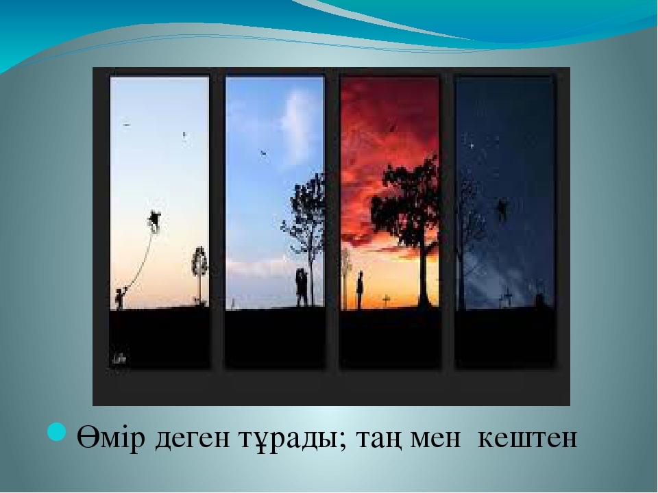 Презентация "Өмір, қымбатсың маған!"