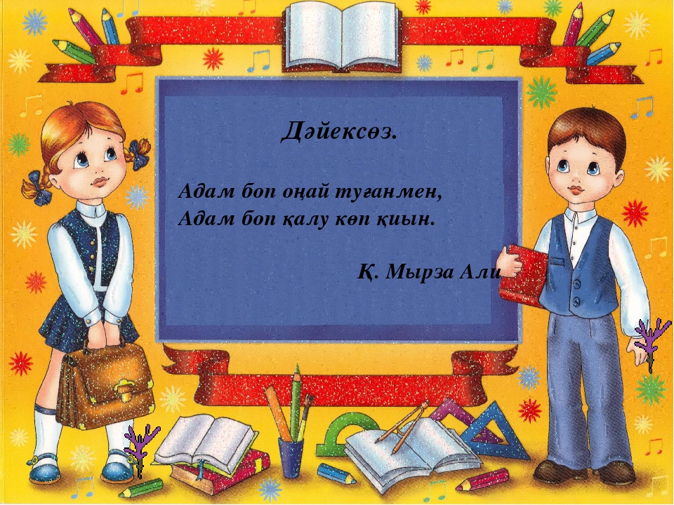 Презентация "Өмір, қымбатсың маған!"