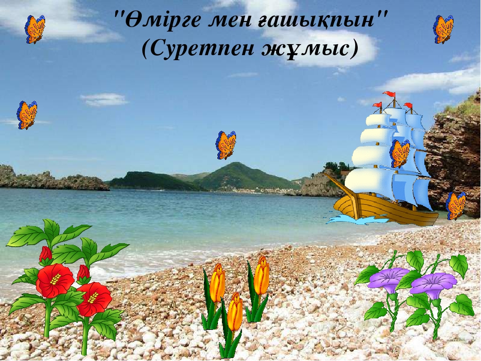 Презентация "Өмір, қымбатсың маған!"