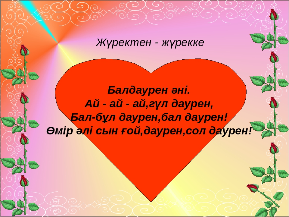 Презентация "Өмір, қымбатсың маған!"