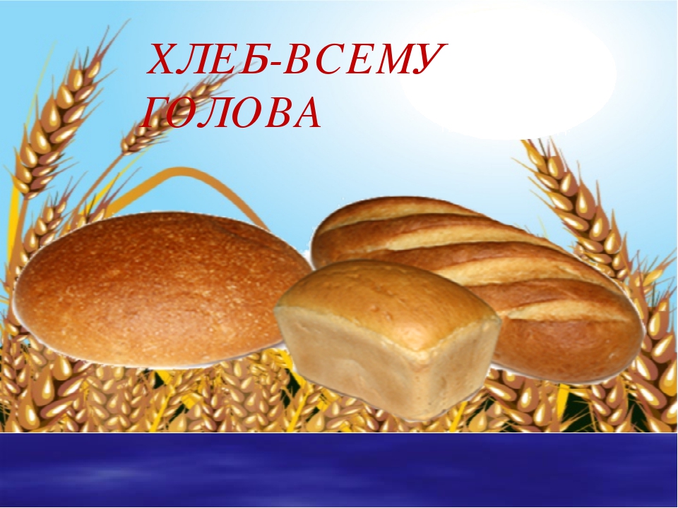 "Хлеб - всему голова"