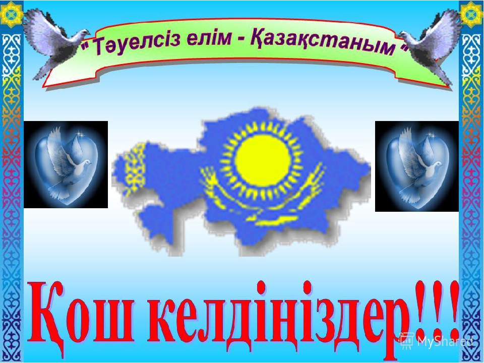 4-маусым рәміздердер күні: "Мақтанышым -Мемлекеттік Рәміздер!"