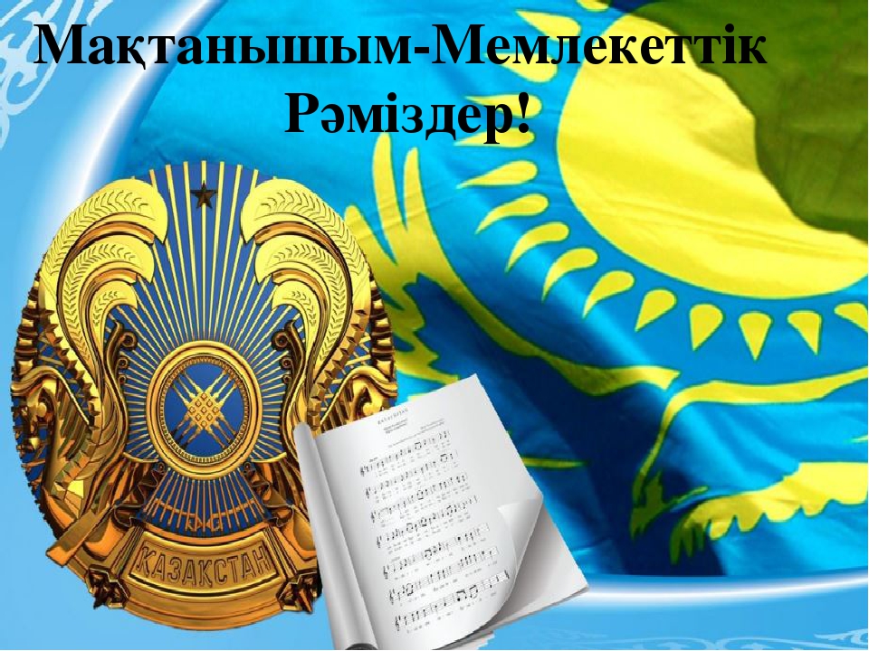 4-маусым рәміздердер күні: "Мақтанышым -Мемлекеттік Рәміздер!"
