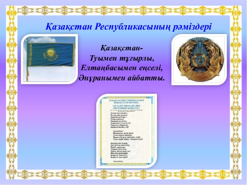 4-маусым рәміздердер күні: "Мақтанышым -Мемлекеттік Рәміздер!"