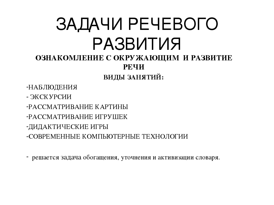 Задачи речевого развития дошкольников