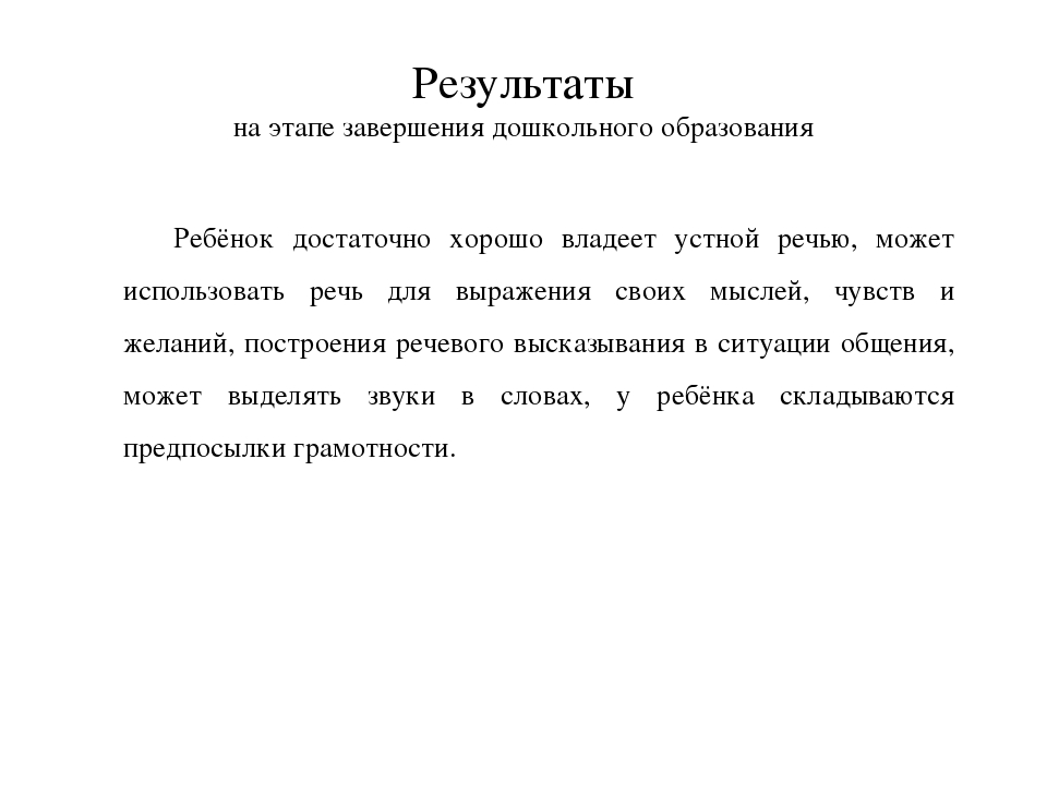 Задачи речевого развития дошкольников