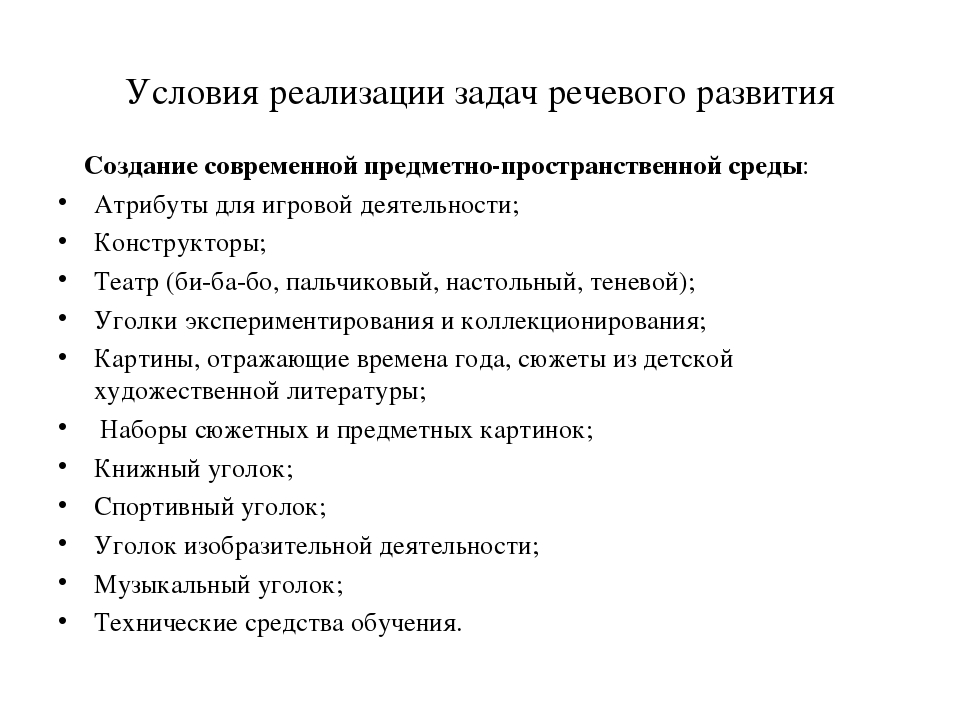 Задачи речевого развития дошкольников