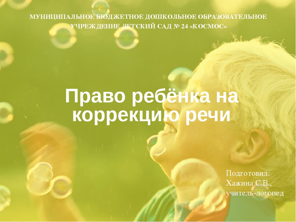 Презентация "Право ребенка на коррекцию речи"