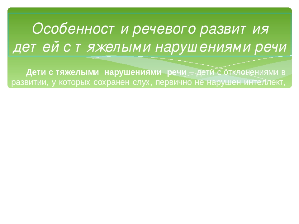 Презентация "Право ребенка на коррекцию речи"