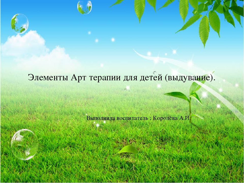 Элементы Арт терапии для детей (выдувание).