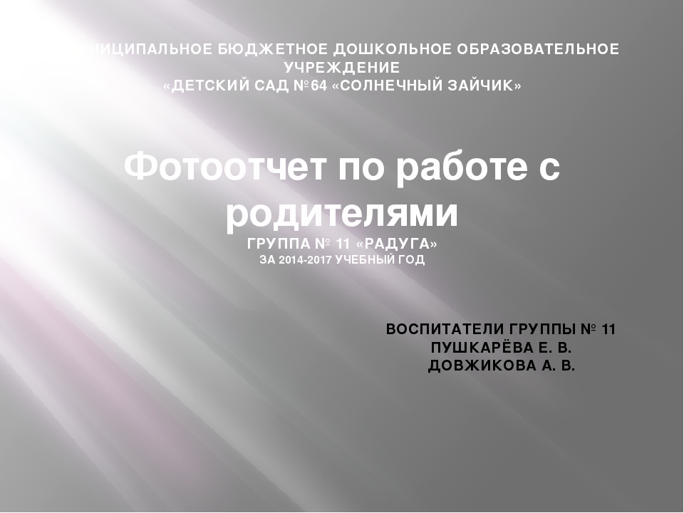 Фотоотчёт по работе с родителями по программе "Сила в единстве"