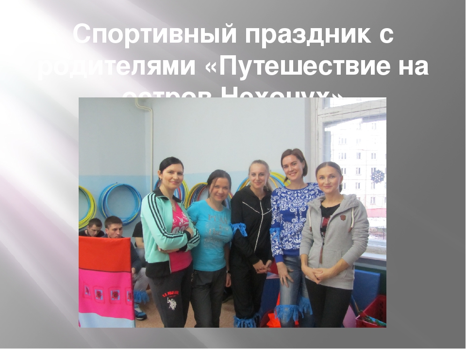 Фотоотчёт по работе с родителями по программе "Сила в единстве"