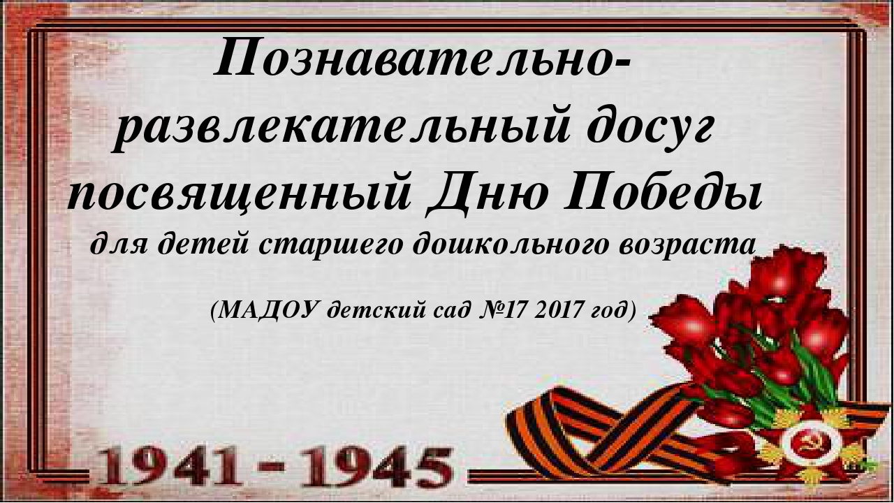 Презентация "Познавательно-развлекательный досуг посвященный Дню Победы"