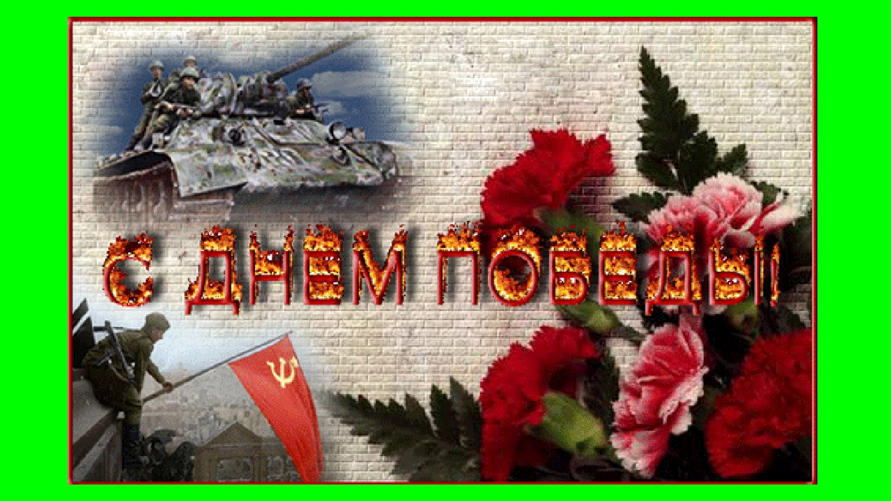 Презентация "Познавательно-развлекательный досуг посвященный Дню Победы"