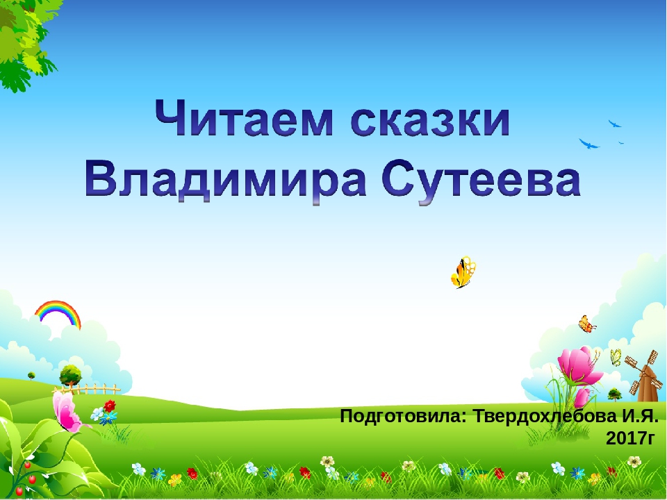 Презинтация на тему: "знакомимся со сказками Владимира Сутеева"
