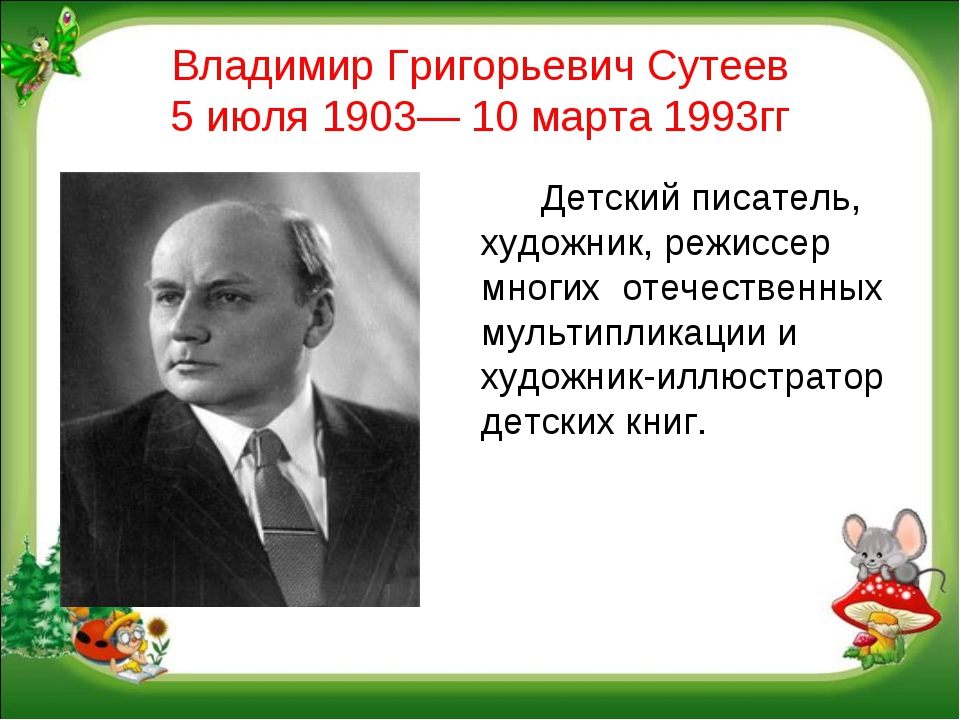 Презинтация на тему: "знакомимся со сказками Владимира Сутеева"