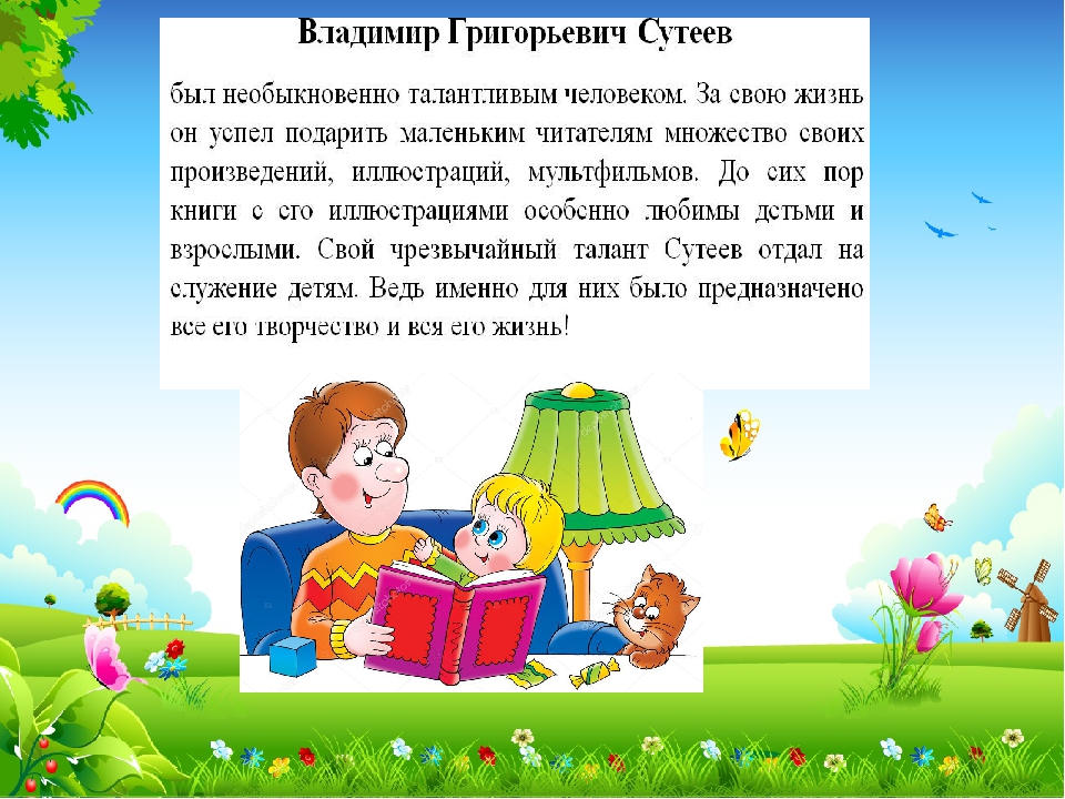 Презинтация на тему: "знакомимся со сказками Владимира Сутеева"
