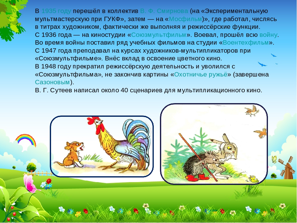 Презинтация на тему: "знакомимся со сказками Владимира Сутеева"