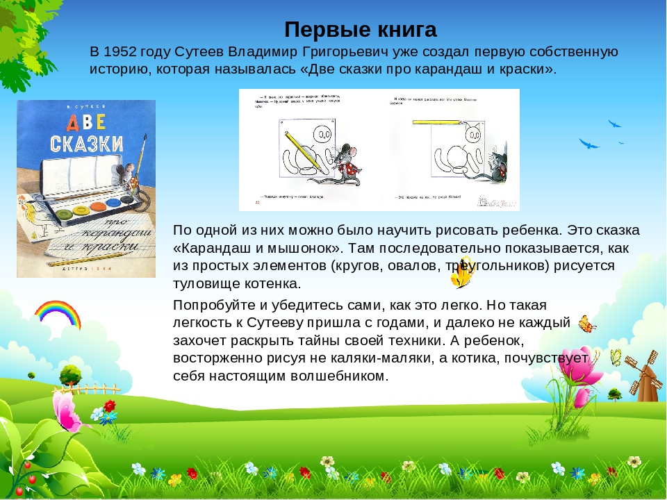 Презинтация на тему: "знакомимся со сказками Владимира Сутеева"