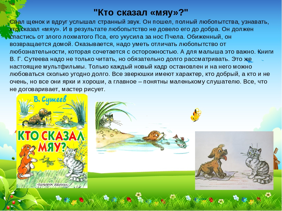 Кто сказал мяу текст. Кто сказал "мяу"?. Кто сказал "мяу"? Сказки. Кто сказал мяу книга. Кто сказал мяу читать.