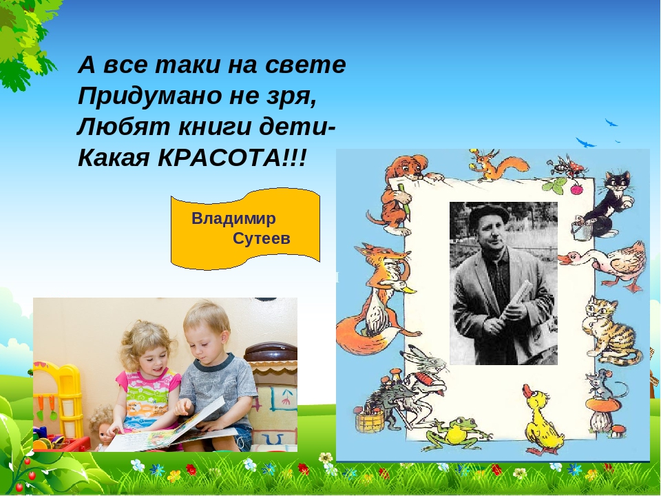 Презинтация на тему: "знакомимся со сказками Владимира Сутеева"
