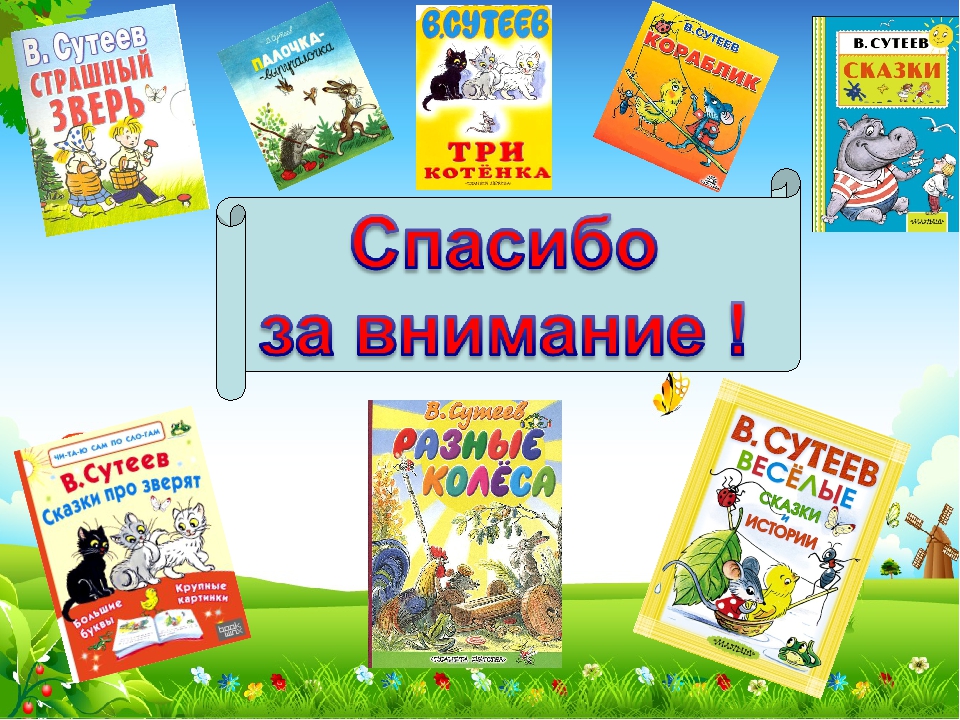 Презинтация на тему: "знакомимся со сказками Владимира Сутеева"