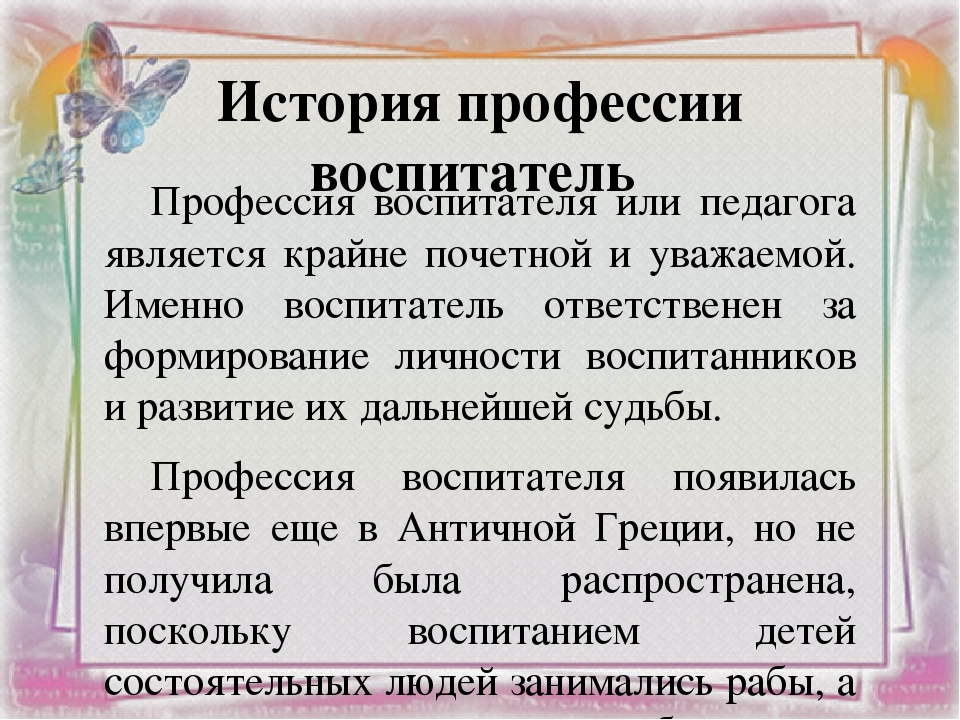 Презентация на тему профессия воспитатель детского сада