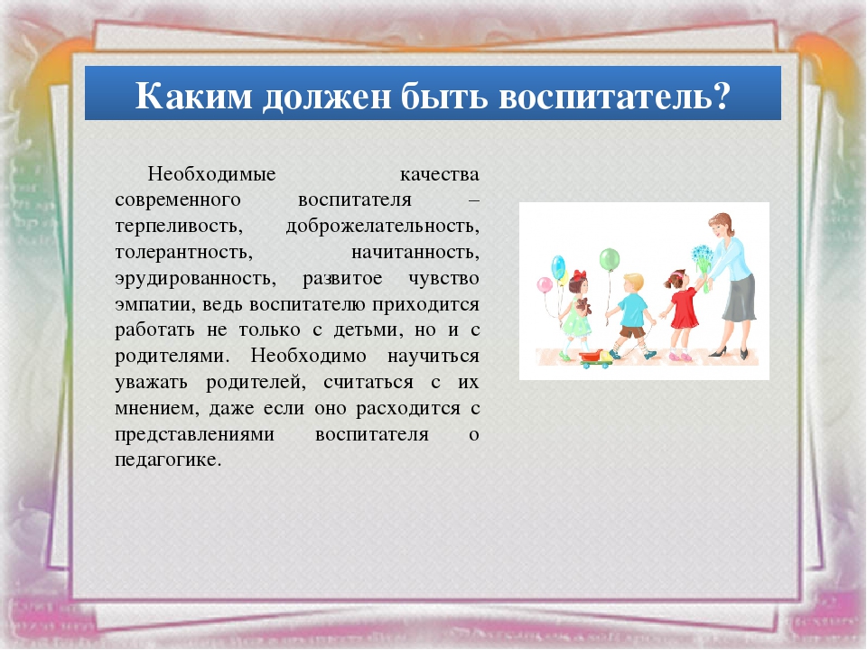 Презентация на тему: " Профессия воспитатель."
