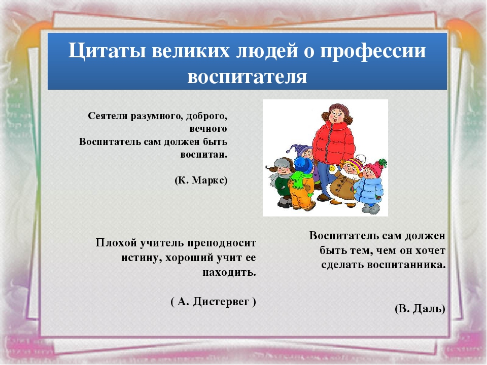 Презентация на тему: " Профессия воспитатель."