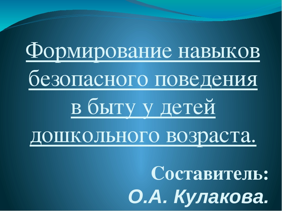 Презентация " Формирование навыков безопасности в быту"