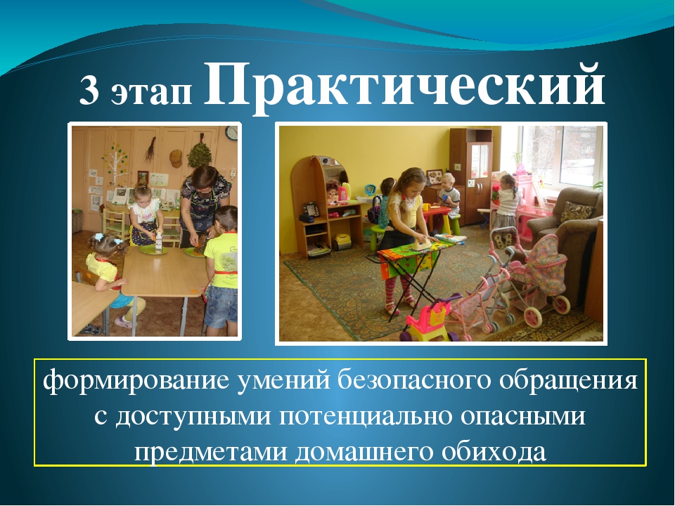 Презентация " Формирование навыков безопасности в быту"