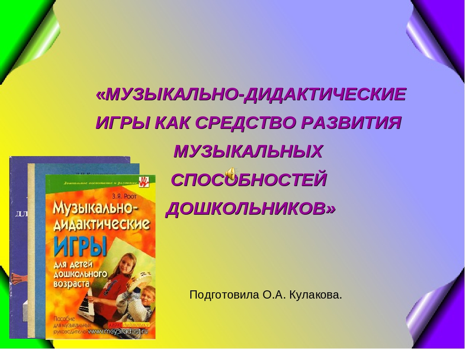 Презентация "Музыкально - дидактические игры"