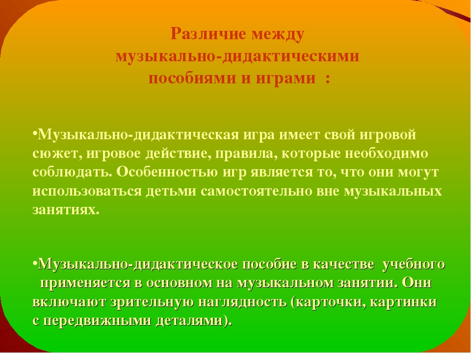 Презентация "Музыкально - дидактические игры"