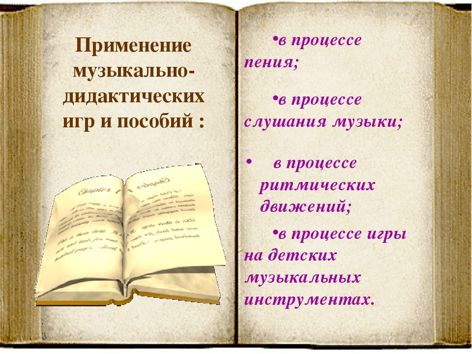 Презентация "Музыкально - дидактические игры"