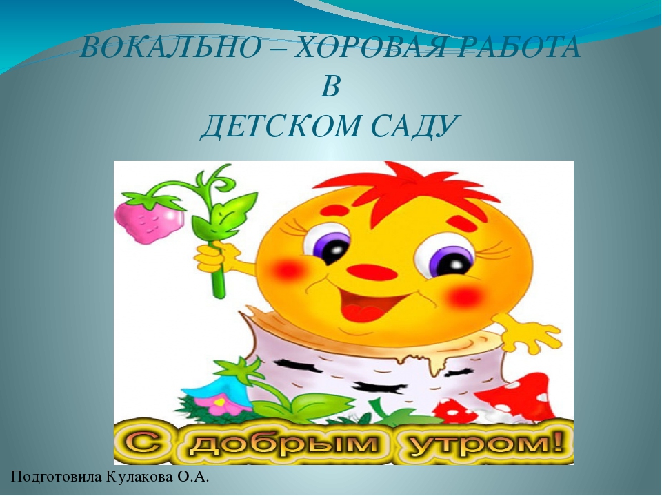 Презентация " Вокально - хоровая работа в дет.саду"