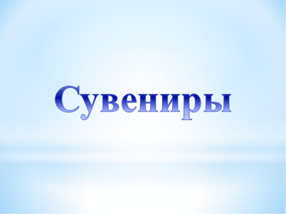 Презентация "Сувениры - подарки"