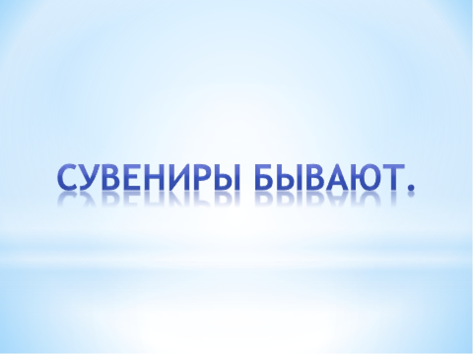 Презентация "Сувениры - подарки"