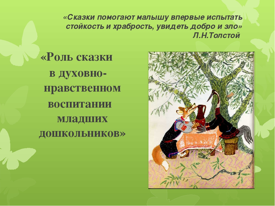 Презентация на тему "Роль сказки"