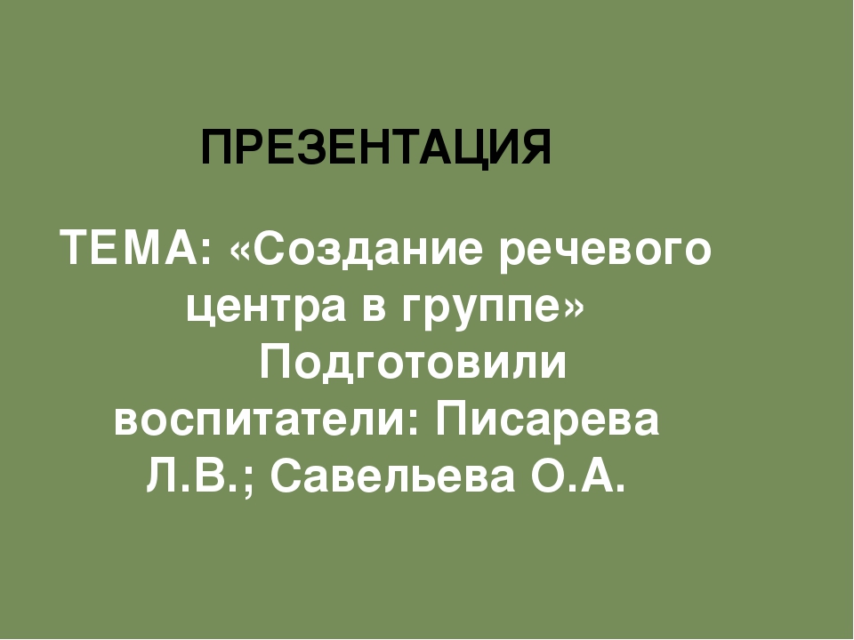 Презентация на тему "Речевые уголки"