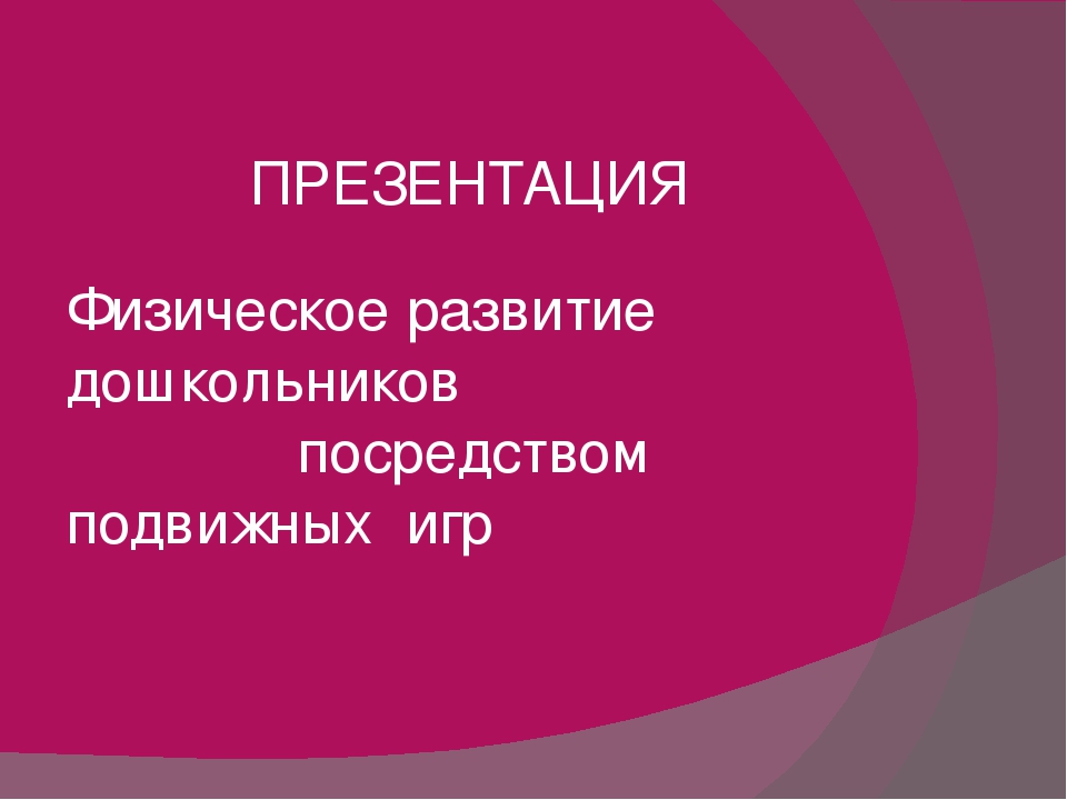 Презентация на тему "Физическое развитие"