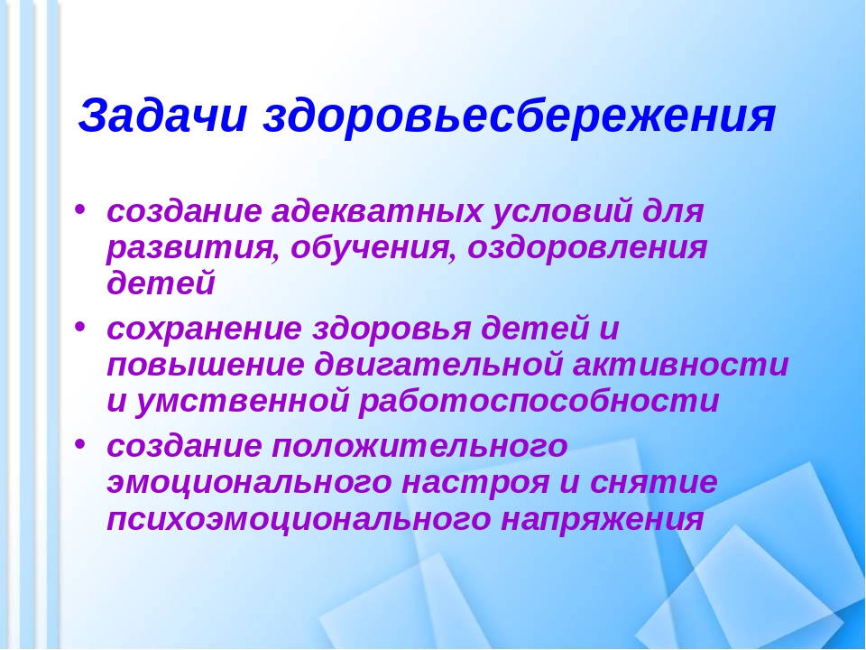 Программах сбережения здоровья. Задачи здоровьесберегающих технологий. Задачи по здоровьесбережению. Задачи здоровьесбережения в ДОУ. Задачи здоровьесберегающей технологии:.