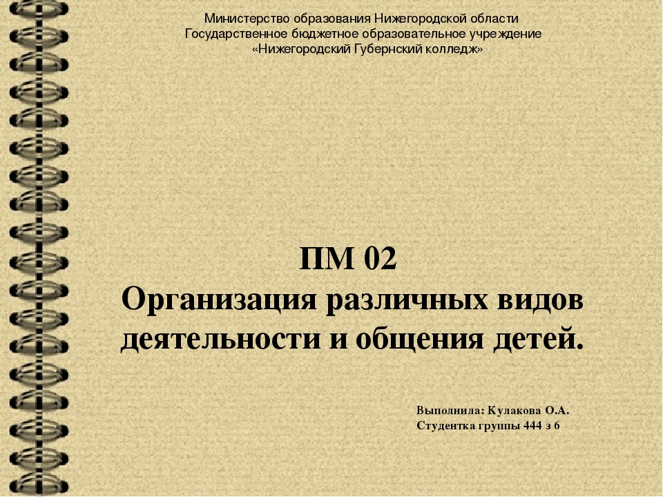 ПМ 02 Организация различных видов деятельности и общения детей.