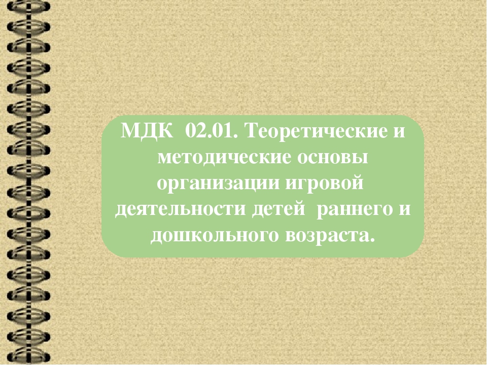 ПМ 02 Организация различных видов деятельности и общения детей.