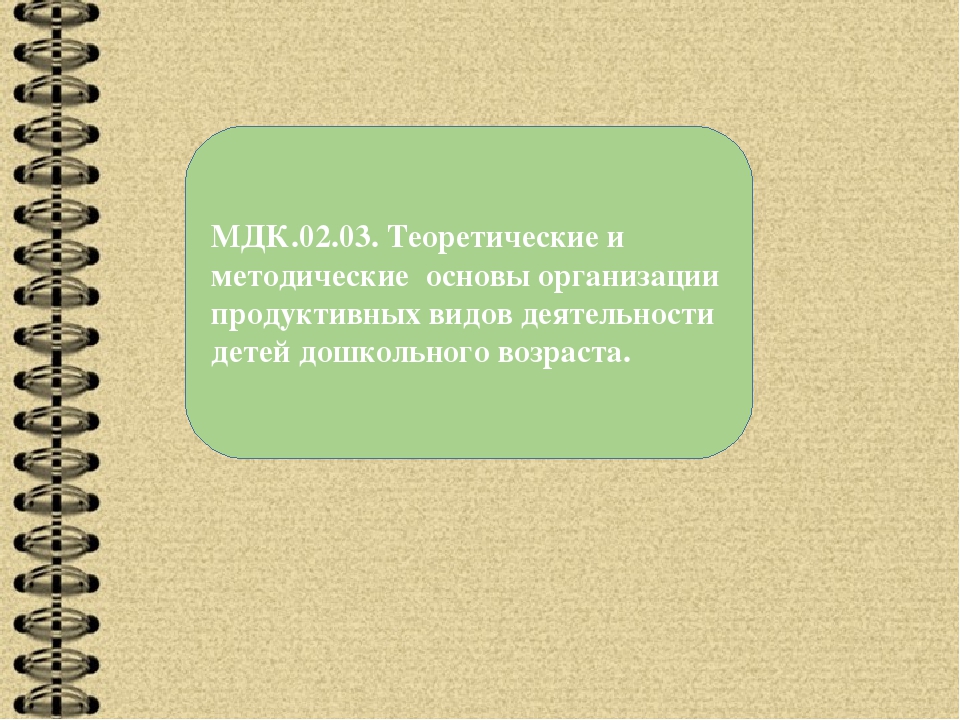ПМ 02 Организация различных видов деятельности и общения детей.