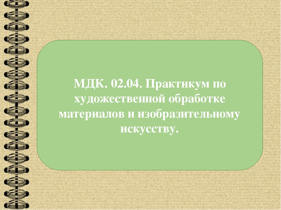 ПМ 02 Организация различных видов деятельности и общения детей.