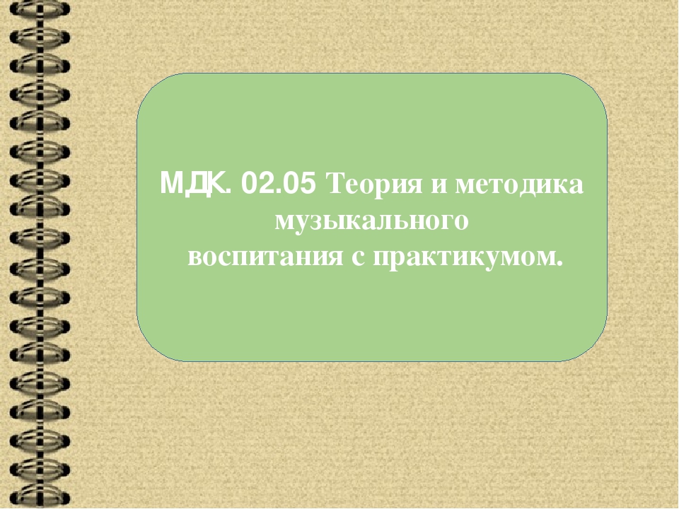 Организация 02. Психолого-педагогические основы общения детей дошкольного возраста. Теория и методика музыкального воспитания с практикумом. Теоретические и методические основы. Психолого-педагогические основы организации общения детей.