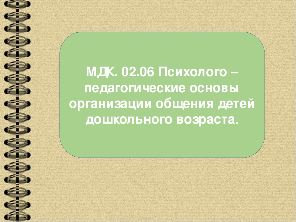 ПМ 02 Организация различных видов деятельности и общения детей.