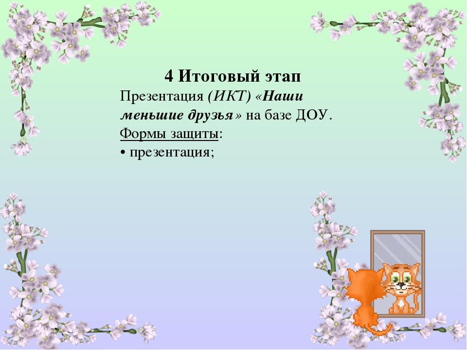 Совместный творческий проект на тему: «Наши меньшие друзья»