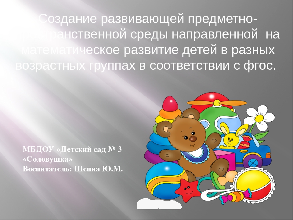 Презентация на тему : "Создание развивающей предметно- пространственной среды, направленной на математическое развитие детей в разных возрастных группах в соответствии с ФГОС