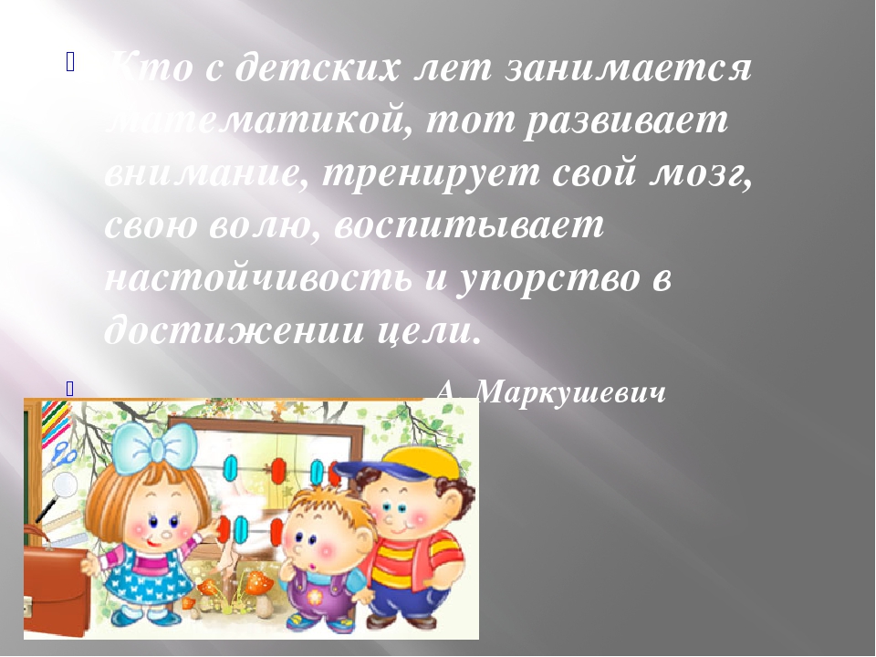 Презентация на тему : "Создание развивающей предметно- пространственной среды, направленной на математическое развитие детей в разных возрастных группах в соответствии с ФГОС